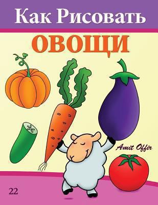 How to Draw Vegetables (Russian Edition): Drawi... [Russian] 1494710544 Book Cover