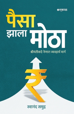 Paisa Zala Motha [Marathi] B0H8ZGHVTP Book Cover
