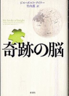 My Stroke Of Insight [Japanese] 4105059319 Book Cover