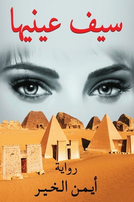 سيف عين... [Arabic] 9948795539 Book Cover