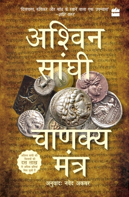 Chanakya Mantra [Hindi] 9356296170 Book Cover