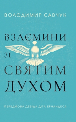 Host the Holy Ghost (Ukrainian edition) [Ukrainian] B0D9KLXTRZ Book Cover