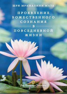 Manifesting Divine Consciousness - Russian [Russian] 1685680720 Book Cover