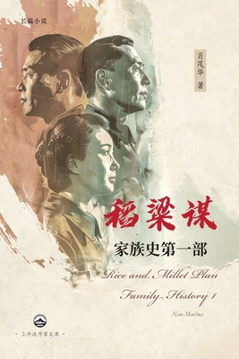 稻粱谋 家族ࡥ... [Chinese] B0D3Z2JVFF Book Cover