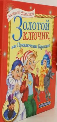 Zolotoy klyuchik, ili Priklyucheniya Buratino [Russian] 594563767X Book Cover