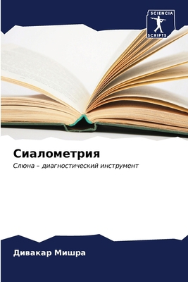 Сиаломk... [Russian] 6206985946 Book Cover