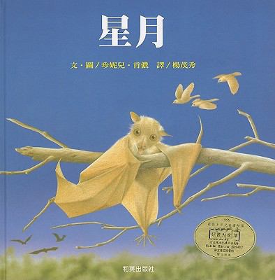 Stellaluna [Chinese] 9579828172 Book Cover