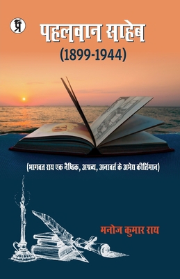 Pahalwan saheb [Hindi] 9390605067 Book Cover