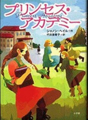 Princess Academy [Japanese] 4092905106 Book Cover