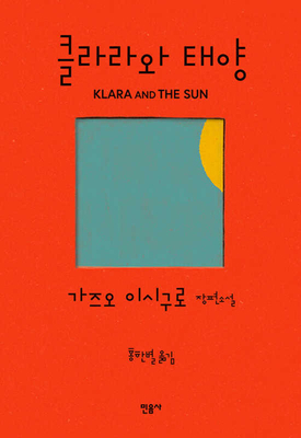 Klara and the Sun [Korean] 8937417561 Book Cover