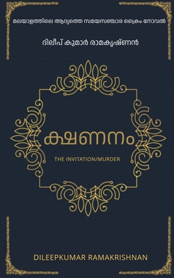 The Invitation (Murder) / ക്ഷ... [Malayalam] B0BT8FF7FM Book Cover