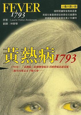 Fever 1793 [Chinese] 9867742745 Book Cover