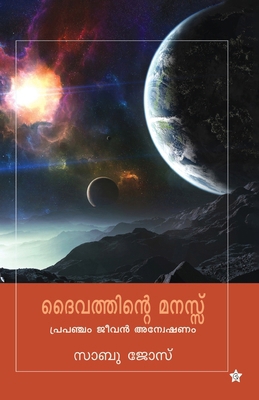 daivathinte manasu [Malayalam] 9385045679 Book Cover