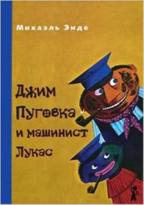 Dzhim Pugovka i mashinist Lukas [Russian] 590587610X Book Cover