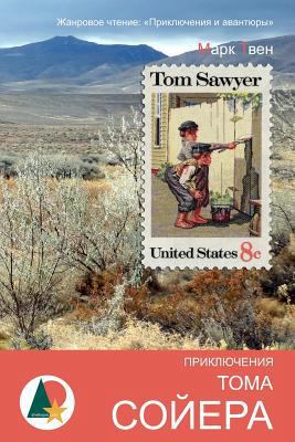 The Adventures of Tom Sawyer [Russian] 1535249102 Book Cover
