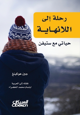 رحلة إل... [Arabic] 603503991X Book Cover