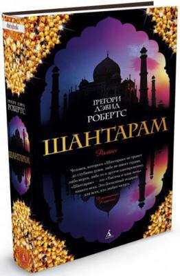 Shantaram (russische Ausgabe) [Russian] 5389010957 Book Cover
