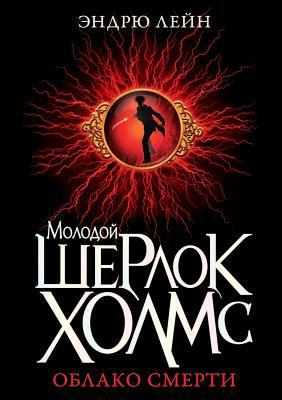 Young Sherlock Holmes. Cloud of death [Russian] 5386040561 Book Cover