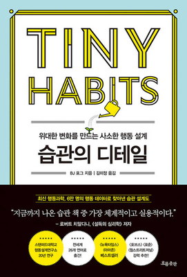 Tiny Habits [Korean] 8965964040 Book Cover