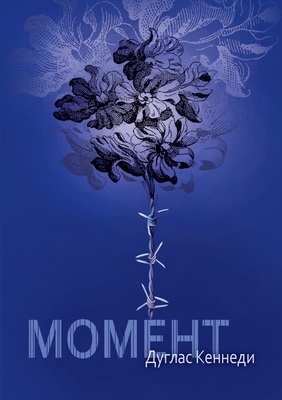 Момент [Russian] 5519643350 Book Cover