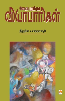 Vedhapurathu Vyabaarigal / வேத... [Tamil] 8183680860 Book Cover