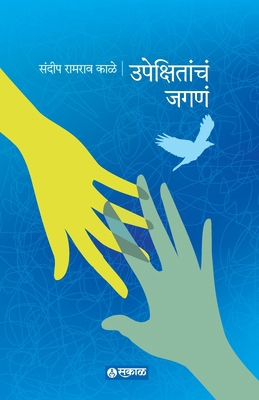 Upekshitancha Jagana [Marathi] B0F7FWHPXV Book Cover