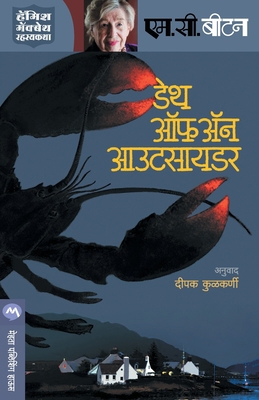 Death of an Outsider [Marathi] 9386888319 Book Cover