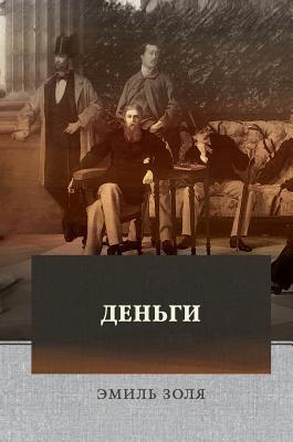 Деньги: ... [Russian] 5521152490 Book Cover