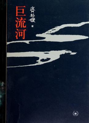 A Grand River (Chinese Edition) [Chinese] 7108035561 Book Cover