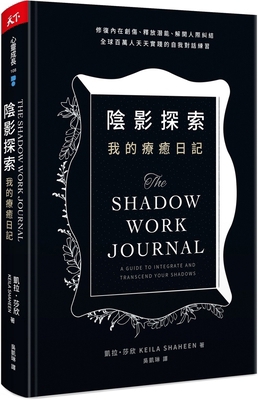 The Shadow Work Journal: A Guide to Integrate a... [Chinese] 9863989746 Book Cover