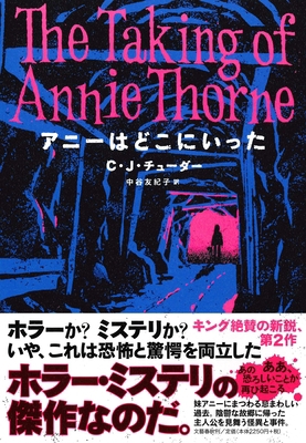 The Taking of Annie Thorne [Japanese] 4163912762 Book Cover