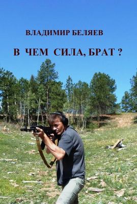 В чем сила, брат?
