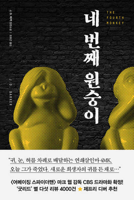 The Fourth Monkey [Korean] 8934986867 Book Cover