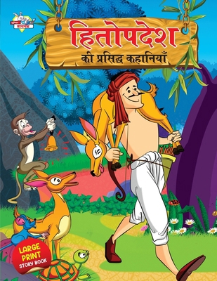 Hitopdesh ki Prasidh Kahaniyan (&#2361;&#2367;&... [Hindi] 9355134886 Book Cover