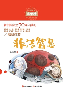 非法智慧 [Chinese] 7514379185 Book Cover