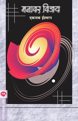 Manavar Vijay [Marathi] 8177662554 Book Cover
