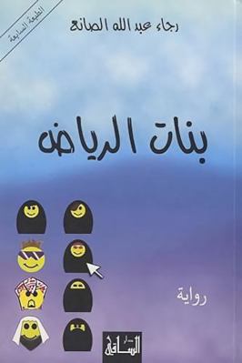 Banat Al-Riyad: Riwayah [Arabic] 1855167867 Book Cover