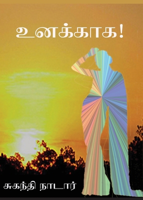 உனக்காக [Tamil] 0983908788 Book Cover