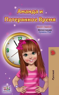 Amanda and the Lost Time (Russian Children's Book) [Russian] 1525952870 Book Cover