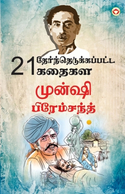 21 Selected Stories of Munshi Premchand (21 &#2... [Tamil] 9356841888 Book Cover