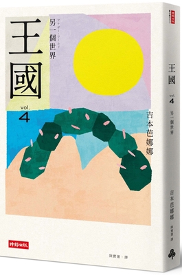 Kingdom Vol.4 Another World [Chinese] 6263746459 Book Cover