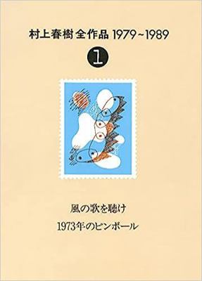 Kaze no uta o kike ; 1973-nen no pinbo¯ru (Mura... [Japanese] 4061879316 Book Cover