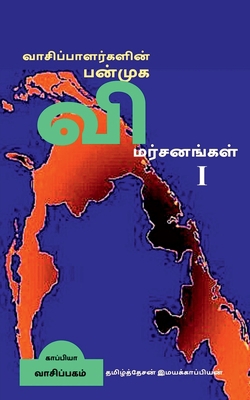 Vaasipaalargalin Panmuga Vimarsanangal / &#2997... [Tamil] 1647338506 Book Cover