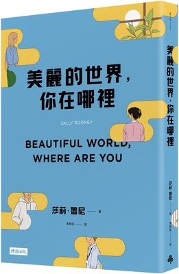 Beautiful World, Where Are You [Chinese] 6263358009 Book Cover
