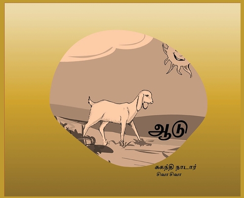 ஆடு: The Goat [Tamil] 0983908834 Book Cover