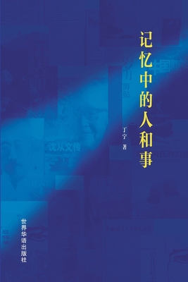 &#35760;&#24518;&#20013;&#30340;&#20154;&#21644... [Chinese]            Book Cover