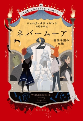 Wundersmith: The Calling of Morrigan Crow (Neve... [Japanese] 4152099771 Book Cover