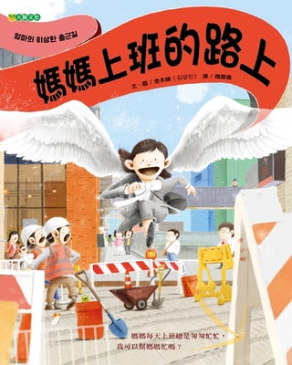 Mom Is on the Way to Work [Chinese] 6269689546 Book Cover