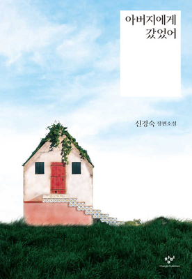 I Visited Dad [Korean] 8936434462 Book Cover