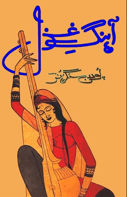 Aahang-e-Ghazal: (Urdu Poetry) [Urdu] 9358720727 Book Cover